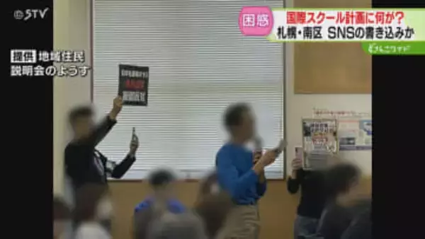 ＳＮＳの書き込み原因か「日本を崩壊させる」国際スクール開校めぐり苦情　地域住民困惑　札幌市