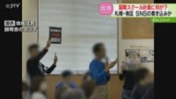 ＳＮＳの書き込み原因か「日本を崩壊させる」国際スクール開校めぐり苦情　地域住民困惑　札幌市