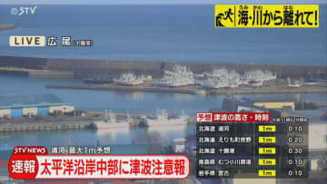 【避難所情報】道内で避難指示　浜大樹・旭地区７８世帯２０９人　北海道太平洋中部などに津波注意報