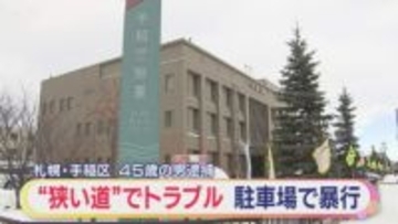 “狭い道”で運転トラブル？暴行で男を逮捕