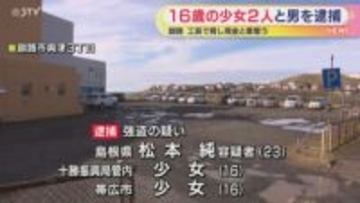 男性が現金や車など奪われる　16歳少女ら３人逮捕　島根の男(23)が主犯格か　北海道釧路市