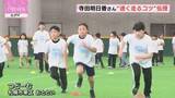 「オリンピアンがコツを伝授！小学生のかけっこ教室「スポーツ通じて友情を作って」寺田明日香さんら講師」の画像1