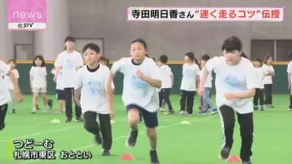 オリンピアンがコツを伝授！小学生のかけっこ教室「スポーツ通じて友情を作って」寺田明日香さんら講師