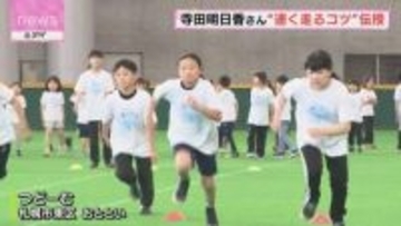オリンピアンがコツを伝授！小学生のかけっこ教室「スポーツ通じて友情を作って」寺田明日香さんら講師