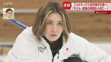 「子ども、家族の時間を大事に…」フォルティウス・吉村選手が現役引退へ　北見出身で五輪出場も