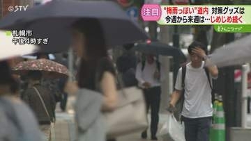 突然の雨対応のグッズが注目　本州の「梅雨」に似た条件…じめじめ続きの北海道