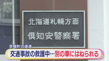 歩行者と車の人身事故で救護中…男女2人が別の車にはねられ重軽傷　北海道京極町