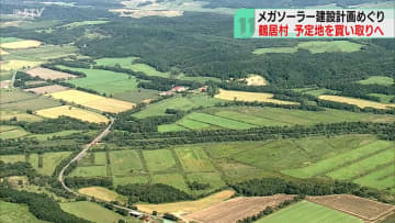 希少生物や景観保護のため…メガソーラー予定地を買収へ　寄付金活用し約8000万円で　鶴居村