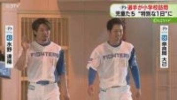 「テレビで見るより100倍かっこいい！」同学年コンビ・水野選手と奈良間選手　札幌の小学校訪問