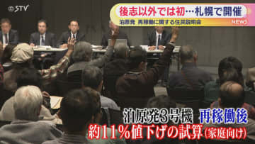 反対相次ぐ泊３号機の再稼働　北海道主催の住民説明会　電気料金約１割値下げ試算も反発の声　北海道