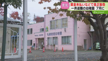 教職員ら一斉退職の幼稚園　新たに教諭3人を採用「引き続き園を運営」その一方で法令違反も…札幌