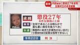 「【解説】懲役27年求刑は有期刑の上限　検察は「最も重い責任を負うべき」弁護側は情状酌量求める」の画像1