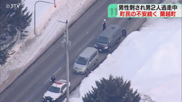 「気持ち悪い」不安広がる　男２人いまだ見つからず　犯人について被害者「知らない人」蘭越町
