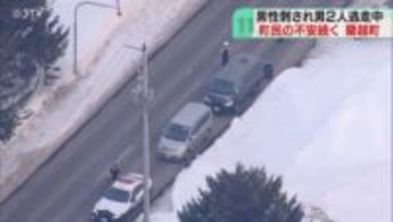 「気持ち悪い」不安広がる　男２人いまだ見つからず　犯人について被害者「知らない人」蘭越町