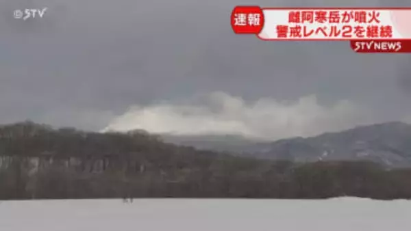 雌阿寒岳が小規模な噴火　大きな噴石の飛散や被害なし　気象台は噴火警戒レベル2を継続