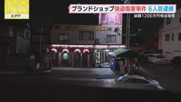 被害総額１２００万円　ブランドショップで強盗傷害事件　６人目の逮捕　札幌市