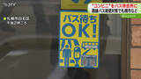 「コンビニが“バス待合所”に「減便続くが快適な環境を」バス待ちＯＫ！のステッカーが目印　札幌市」の画像1