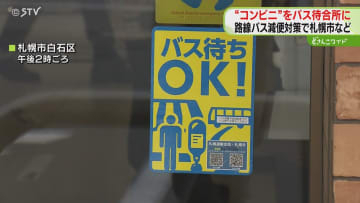 コンビニが“バス待合所”に「減便続くが快適な環境を」バス待ちＯＫ！のステッカーが目印　札幌市