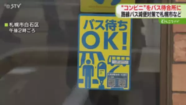コンビニが“バス待合所”に「減便続くが快適な環境を」バス待ちＯＫ！のステッカーが目印　札幌市