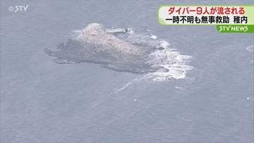 原因は「船長が見ていた方向と浮上した方向が逆だった」ダイバー９人一時行方不明…全員救助　北海道