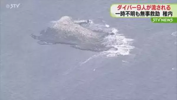 原因は「船長が見ていた方向と浮上した方向が逆だった」ダイバー９人一時行方不明…全員救助　北海道