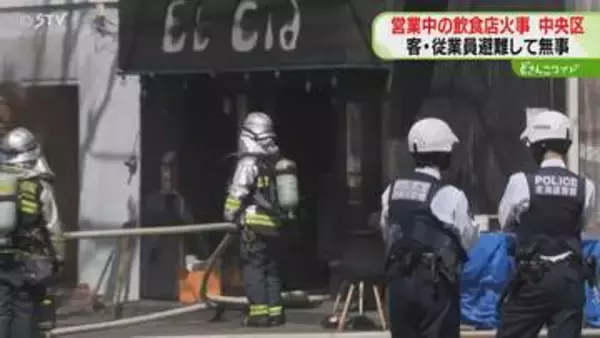 「ガスコンロから出火した」営業中の飲食店で火事　客や従業員が避難…けが人なし　札幌市中央区