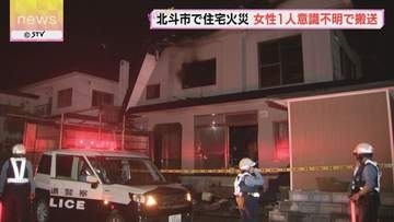 「２階から黒い煙が噴出している」北斗市の住宅で火事 意識のない高齢女性を病院搬送 住人か