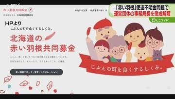 約1.8億円の使途不明金　男性事務局長を懲戒解雇「赤い羽根共同募金」損害賠償請求など検討