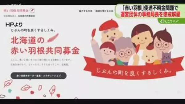 約1.8億円の使途不明金　男性事務局長を懲戒解雇「赤い羽根共同募金」損害賠償請求など検討