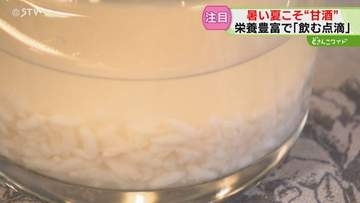 暑い夏にも…「甘酒」に注目　ブドウ糖や食物繊維が豊富　“夏バテ対策”に飲む人も…