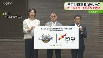 バレーボール・SVリーグ　オールスターゲーム放送決定　エスコンで初の試合　STVなど４社が生中継
