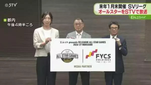 バレーボール・SVリーグ　オールスターゲーム放送決定　エスコンで初の試合　STVなど４社が生中継