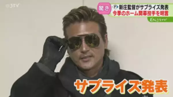 ホーム開幕は有原航平投手　新庄監督がサプライズ発表「打倒は小久保裕紀」悲願のリーグ優勝へ