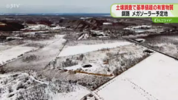 基準値超えの有害物質を検出　メガソーラー予定地で土壌調査　工事中断は当面続く見通し　釧路市