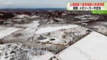 基準値超えの有害物質を検出　メガソーラー予定地で土壌調査　工事中断は当面続く見通し　釧路市