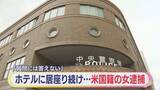 「ホテルのチェックアウト時間が過ぎても居座る　アメリカ国籍の女を逮捕　「質問には答えません」」の画像1