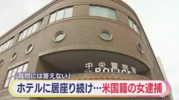 ホテルのチェックアウト時間が過ぎても居座る　アメリカ国籍の女を逮捕　「質問には答えません」