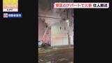 「もうもうと立ちのぼる煙 室内には炎 札幌市東区でアパート火事 住人の３０代女性煙を吸って搬送」の画像1