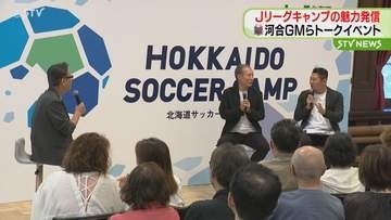【コンサ河合GM登壇！】Jリーグキャンプの魅力発信トークイベント