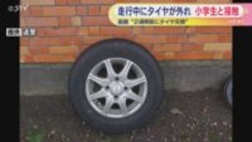 軽トラックからタイヤ脱落　小学生男児の脚に接触「2週間前にタイヤ交換」もナット4本とも外れる