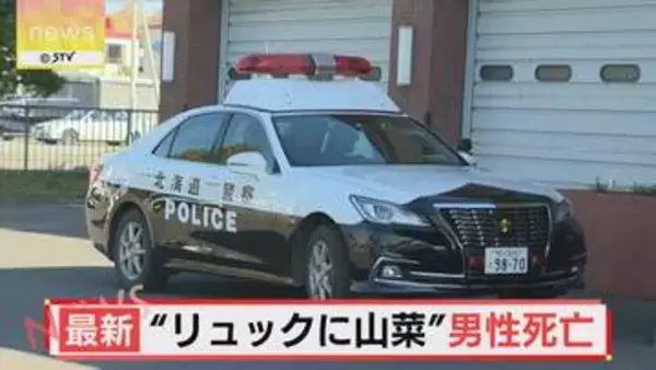リュックの中には山菜が 川に浮いた状態で見つかった高齢男性死亡 山菜採り中に転落か 士別市
