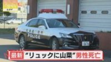 リュックの中には山菜が 川に浮いた状態で見つかった高齢男性死亡 山菜採り中に転落か 士別市