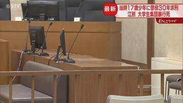 最長懲役20年が相当と主張「従属的立場に留まる」当時17歳の少年に懲役30年求刑　江別集団暴行