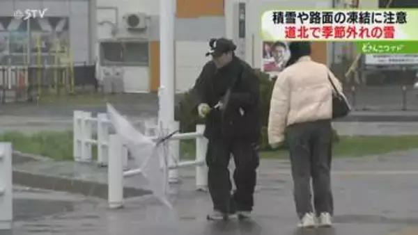「こんなに寒いとは…」道北などで季節外れの雪　路面凍結などによる交通障害に注意　北海道