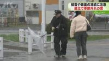 「こんなに寒いとは…」道北などで季節外れの雪　路面凍結などによる交通障害に注意　北海道