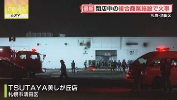 閉店中の「TSUTAYA美しが丘店」で火事 壁や床など焼ける けが人なし 札幌市清田区