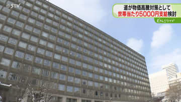 道も5000円支給へ　アプリ申請で500円上積み　物価高対策で世帯ごとに支給へ　交付金を活用