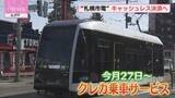 「札幌市電でクレカなどのタッチ決済始まる　土日などは「ホリデー割」も　4月27日から　札幌市」の画像1