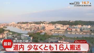 【最新】道内熱中症疑い　午後3時までに16人搬送　体育でリレー練習中に体調不良訴えた生徒も