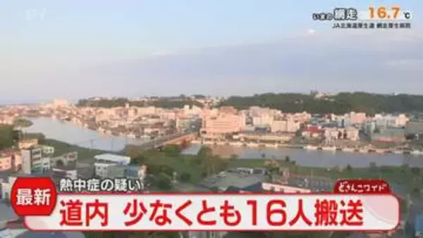 【最新】道内熱中症疑い　午後3時までに16人搬送　体育でリレー練習中に体調不良訴えた生徒も